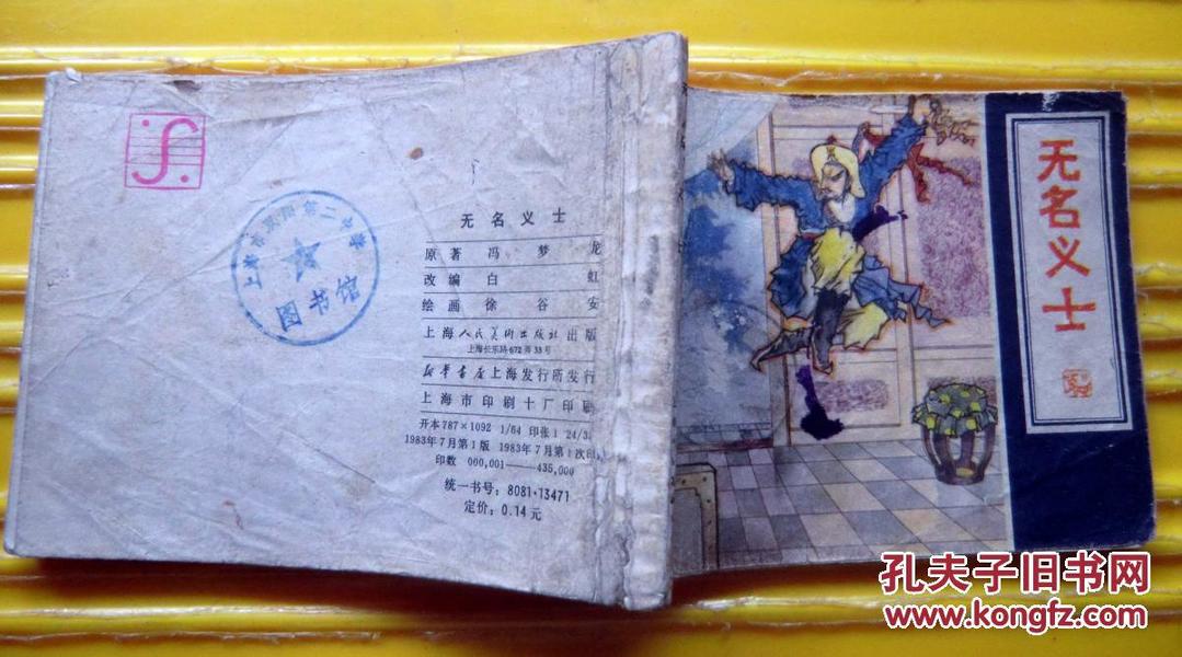 《无名义士》1983年上海人民美术出版社 64开连环画