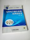 普通高等教育“十二五”規(guī)劃教材：常用電子器件原理及典型應(yīng)用  .