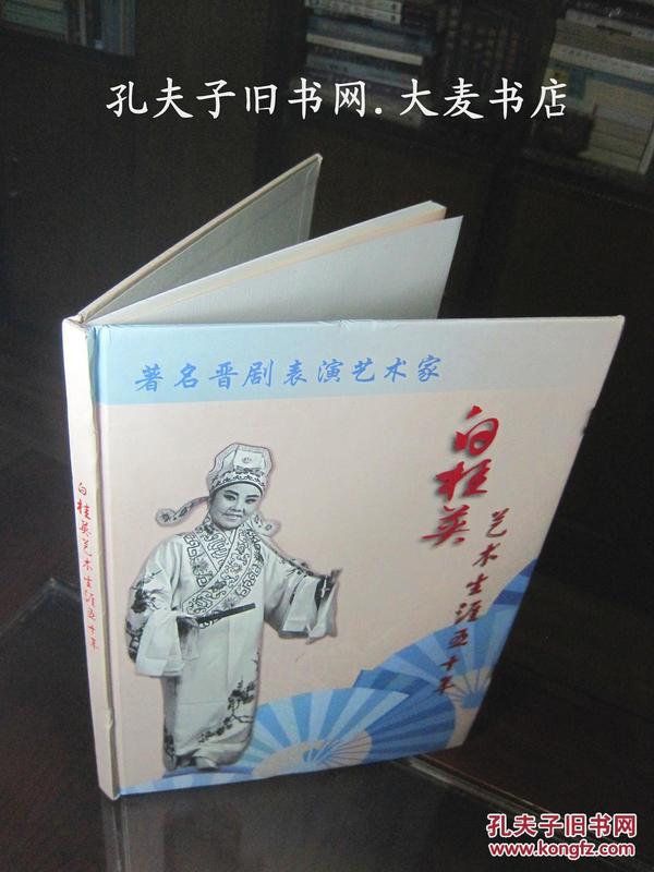 著名晋剧表演艺术家《白桂英艺术生涯五十年》（图文本）