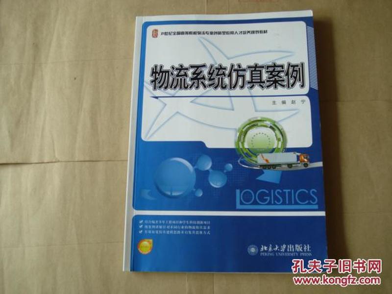 21世纪全国高等院校物流专业创新型应用人才培养规划教材：物流系统仿真案例