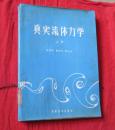真实流体力学（上册）【缺版权页】