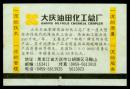 ［广告火车票01-012大庆油田化工总厂］哈尔滨铁路局/大庆站游226次至肇东（6455）1999.08.26/硬座特快。如果能找到一张和自己出生地、出生时间完全相同的火车票真是难得的物美价廉的绝佳纪念品！