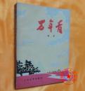 万年青/ 谌容著 人民文学出版社1975年1版76年安徽1印