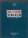 地产销售职业操盘手册:30天造就卖楼冠军特训指南（上册）