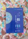 2014学生版古典名著点读系列：点读《二拍》（A7箱）