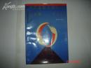 《中国道路交通事故的分析与治理》 作者签名本 1990年12月1版1印 印数2000