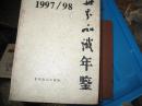 世界知识年鉴1982年至2008年有18年册