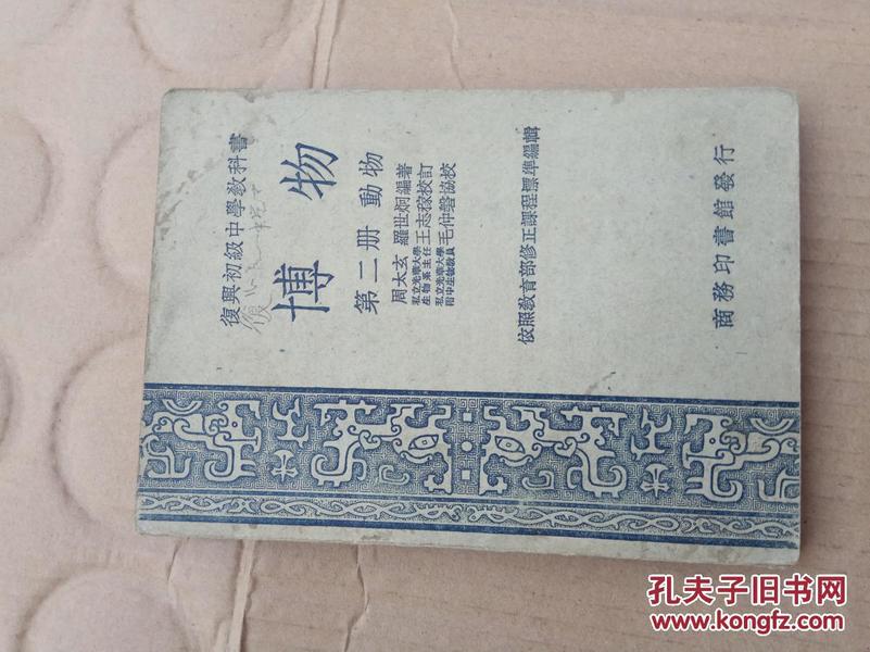 复兴初级中学教科书，博物第二册，动物，1938年初版