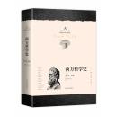 西方哲学史（全新译本 增补修订版） [A History of Philosophy][美] 弗兰克·梯利 著