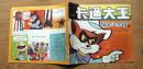 卡通大王《猫人沃尔特》（4）1989年少年儿童出版社 彩色24开连环画本