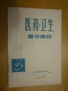 医药卫生图书简目