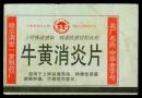 ［广告火车票01-002牛黄消炎片/名厂名药中华老字号/哈尔滨世一堂制药厂］哈尔滨铁路局/哈尔滨472次至徐州（0996）1998.11.20/硬座普快。如果能找到一张和自己出生地、出生时间完全相同的火车票真是难得的物美价廉的绝佳纪念品！