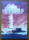 核袭击的防护〔81年一版一印〕