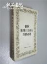 德国浪漫主义诗人抒情诗选 平装大32开 钱春绮 江苏人民出版社 1984年一版一印 私藏 九五品