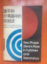 83年机械工业出版社一版一印《透平和分离器中的双相流》L3