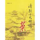 清朝十大科场案 （图文典藏版）
