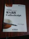 图灵程序设计丛书：深入浅出CoffeeScript