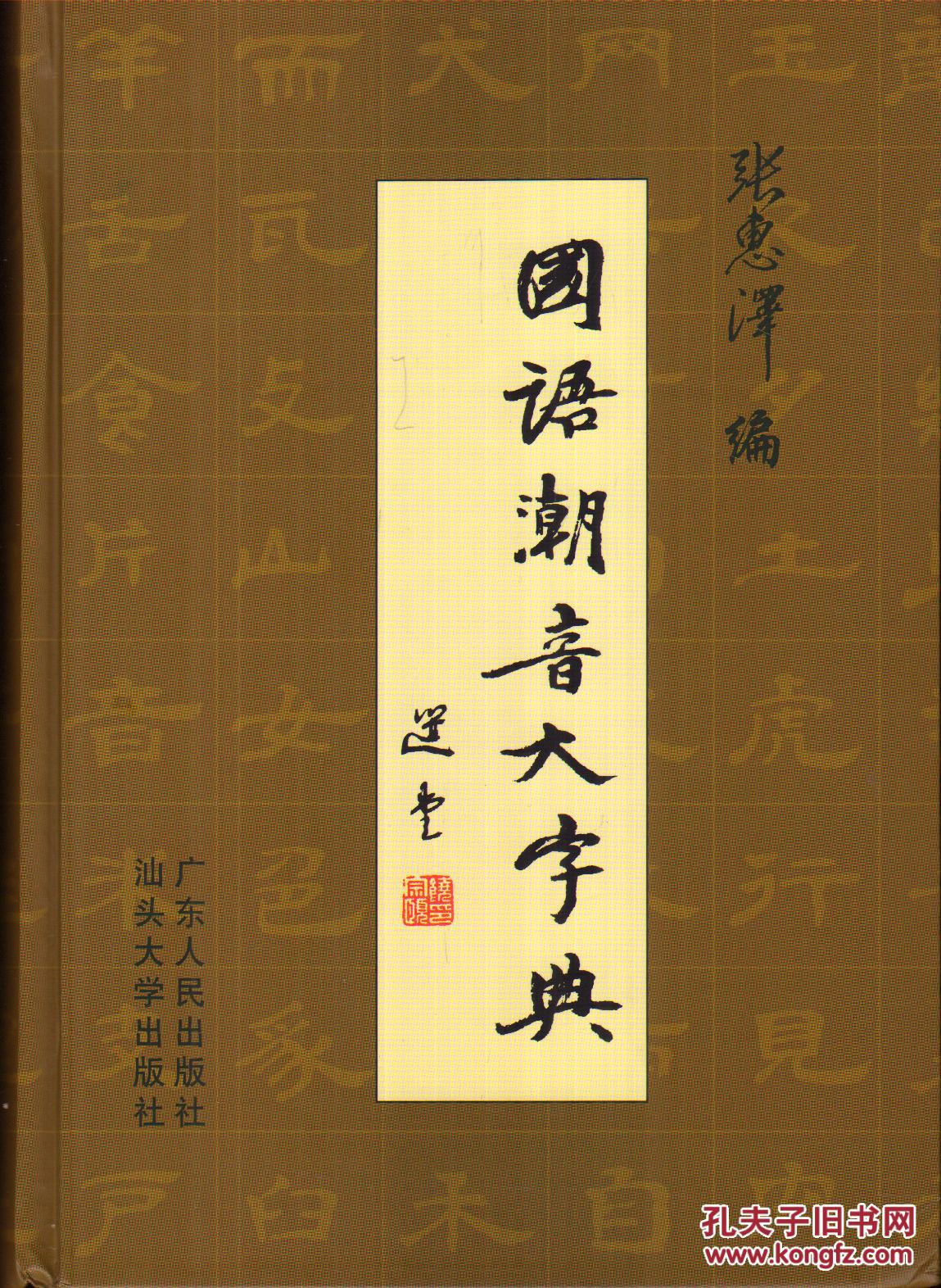国语潮音大字典-----16开精装本-----2009年1版1印