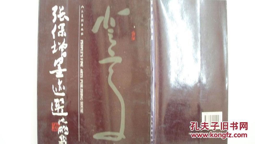 1995年人民美术出版社出版《张保增墨迹选》一版一印精装签赠本