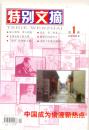 特别文摘（2008-1期；2010-1、2、5、8、10期），共6册，每册2元，合计12元。