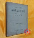书劳氏成本会计（立信会计丛）1950年改译本