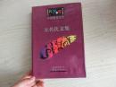 硬精装：中国现代文学名著百部【无名氏文集】、此书华夏出版社