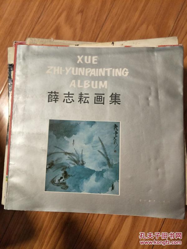 《薛志耘画集》宿州名家！