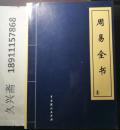 周易全书（1－4卷全）