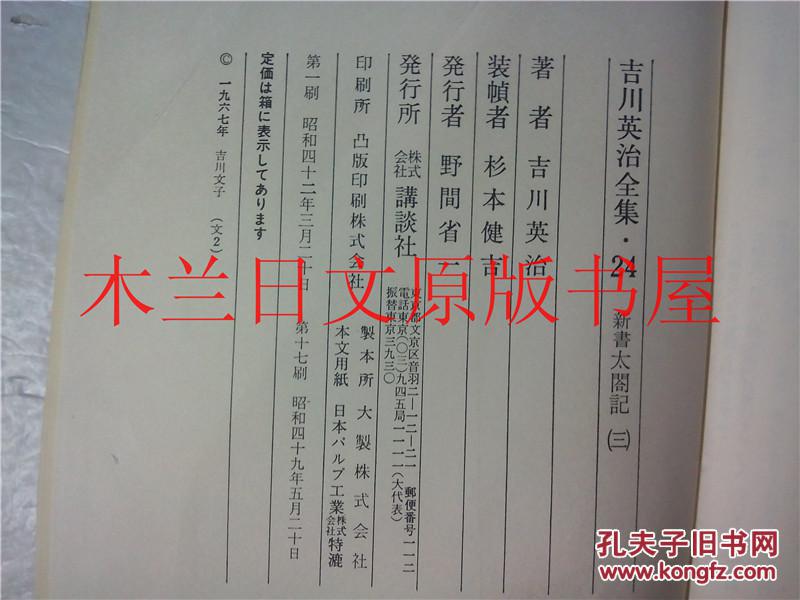 日本日文原版书 吉川英治全集・24新書太閤記（三） 講談社 昭和四十二年