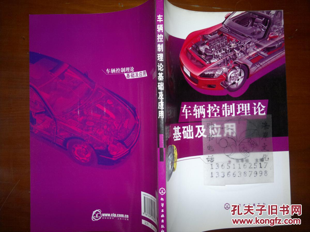 车辆控制理论基础及应用/张孝祖++