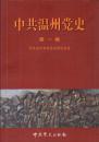 中共温州党史（第一卷   1924~1949）