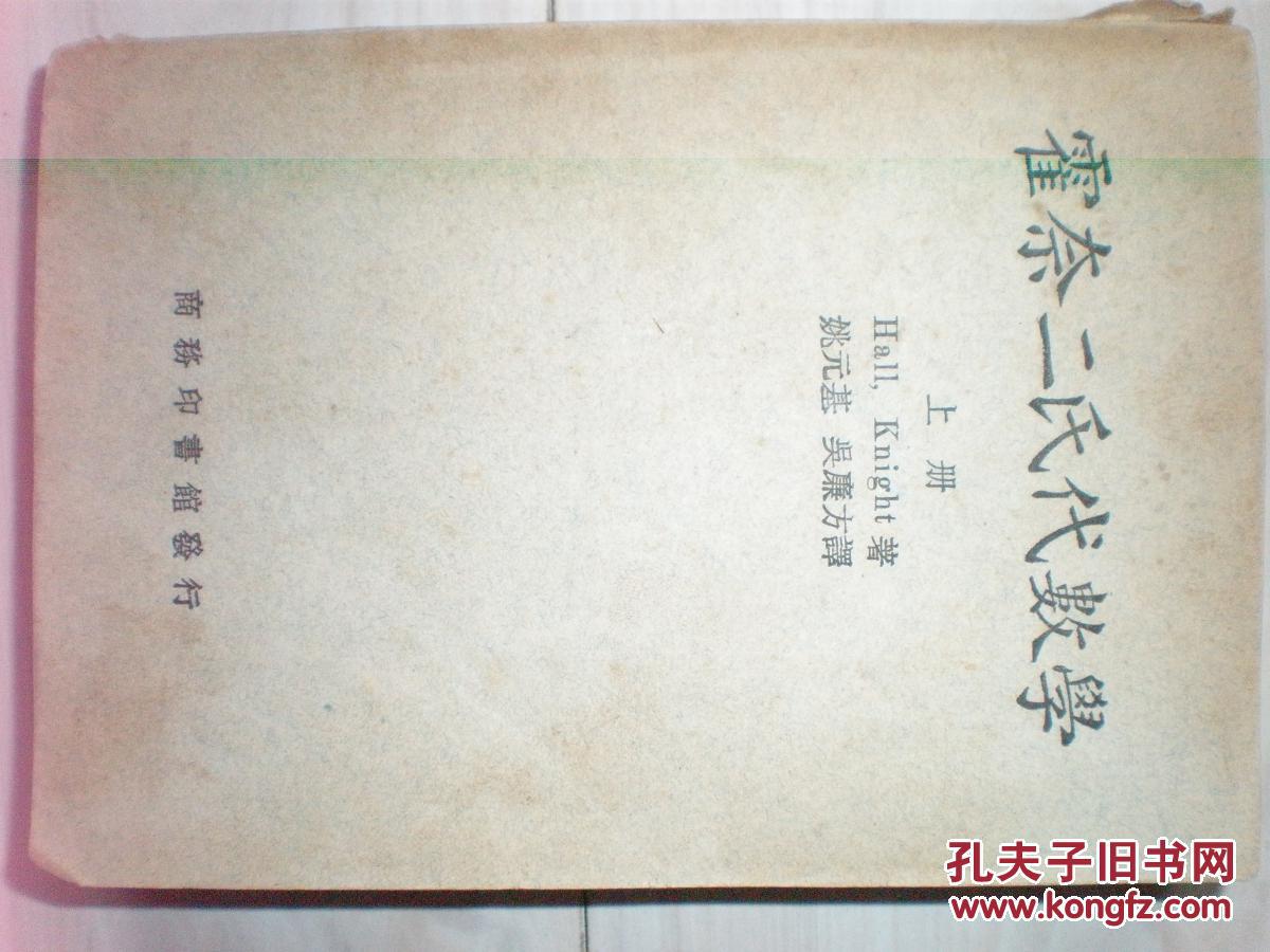 霍奈二氏代数学（上册）