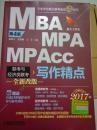 MBA、MPA、MPAcc联考与经济类联考 写作精点（2017）