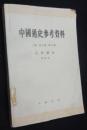 中国通史参考资料:古代部分.第四册.封建社会.三.隋到五代末