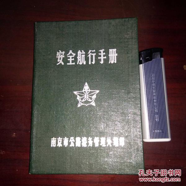 安全航行手册 64开精装 有毛主席语录 多彩图 私藏好品 稀见