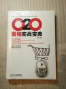 O2O营销实战宝典