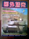 国外坦克（2005年第1期）