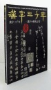 汉字三千年　汉字的历史和美   含165幅插图解说，黄山美术社2016年发行！