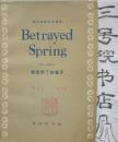 Betrayed  Spring  （被出卖了的春天)（英汉对照文学读物）