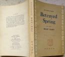 Betrayed  Spring  （被出卖了的春天)（英汉对照文学读物）