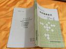 围棋中级指导丛书  如何选择定式 （日）大竹英雄著 聂卫平监修 1987年一版一印