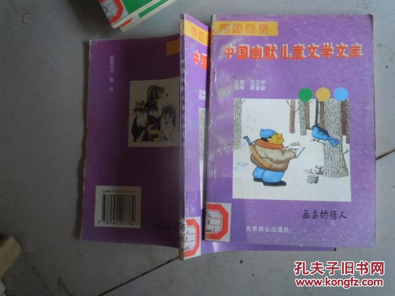 中国幽默儿童文学文库 幽默寓言 画鸟的猎