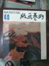 版画艺术（1992年12期  总40期）