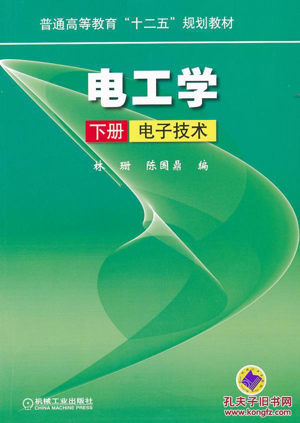 【正版新书】电工学 下册 电子技术林珊,陈国鼎 机械工业出版