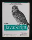 高性能 JavaScript