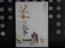 （彩色插图版）古中国文化风情丛书：茶的故事