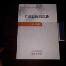 名家编辑思想论（对茅盾等名家的编辑思想进行杂谈）