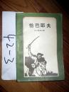 二十世纪外国文学丛书； 恰巴耶夫     富尔曼诺夫著   1981年一版一印