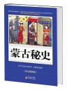 蒙古秘史（彩图版）蒙古宫廷史官 著 中央编译出版社