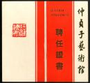 1996年著名上海画家、上海文史馆馆员朱子鹤聘任证书一件、约220*205mm